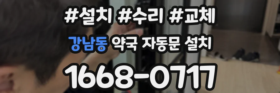 강남동 약국 자동문 설치
