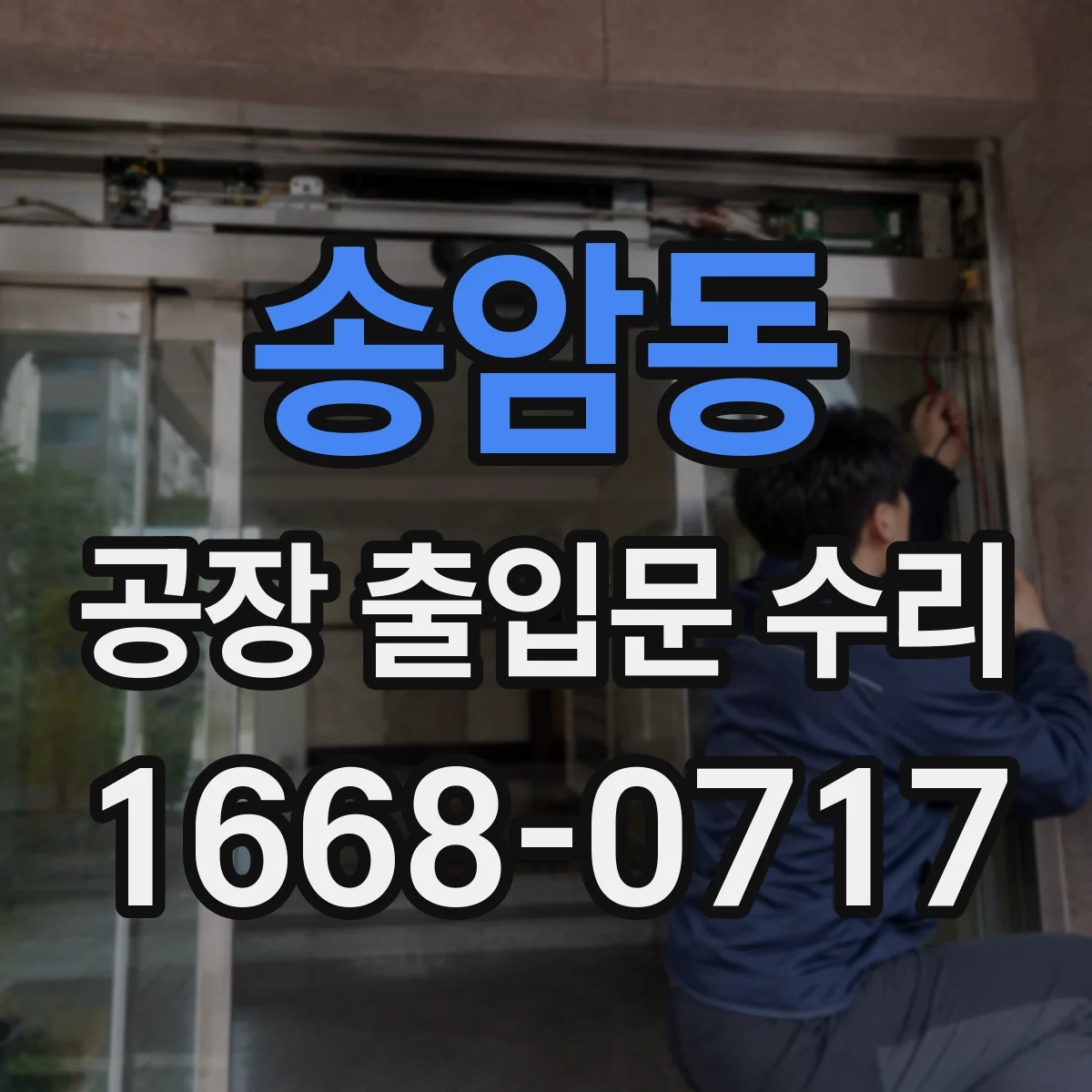 송암동 공장 출입문 수리