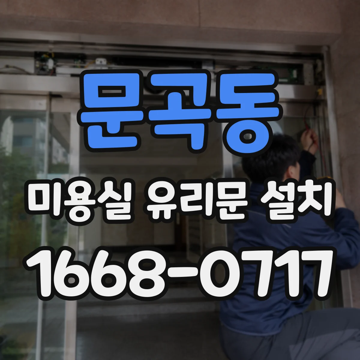 문곡동 미용실 유리문 설치
