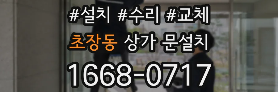 초장동 상가 문설치