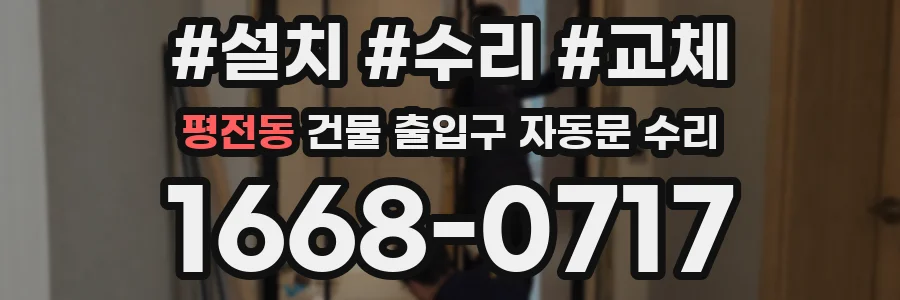 평전동 건물 출입구 자동문 수리