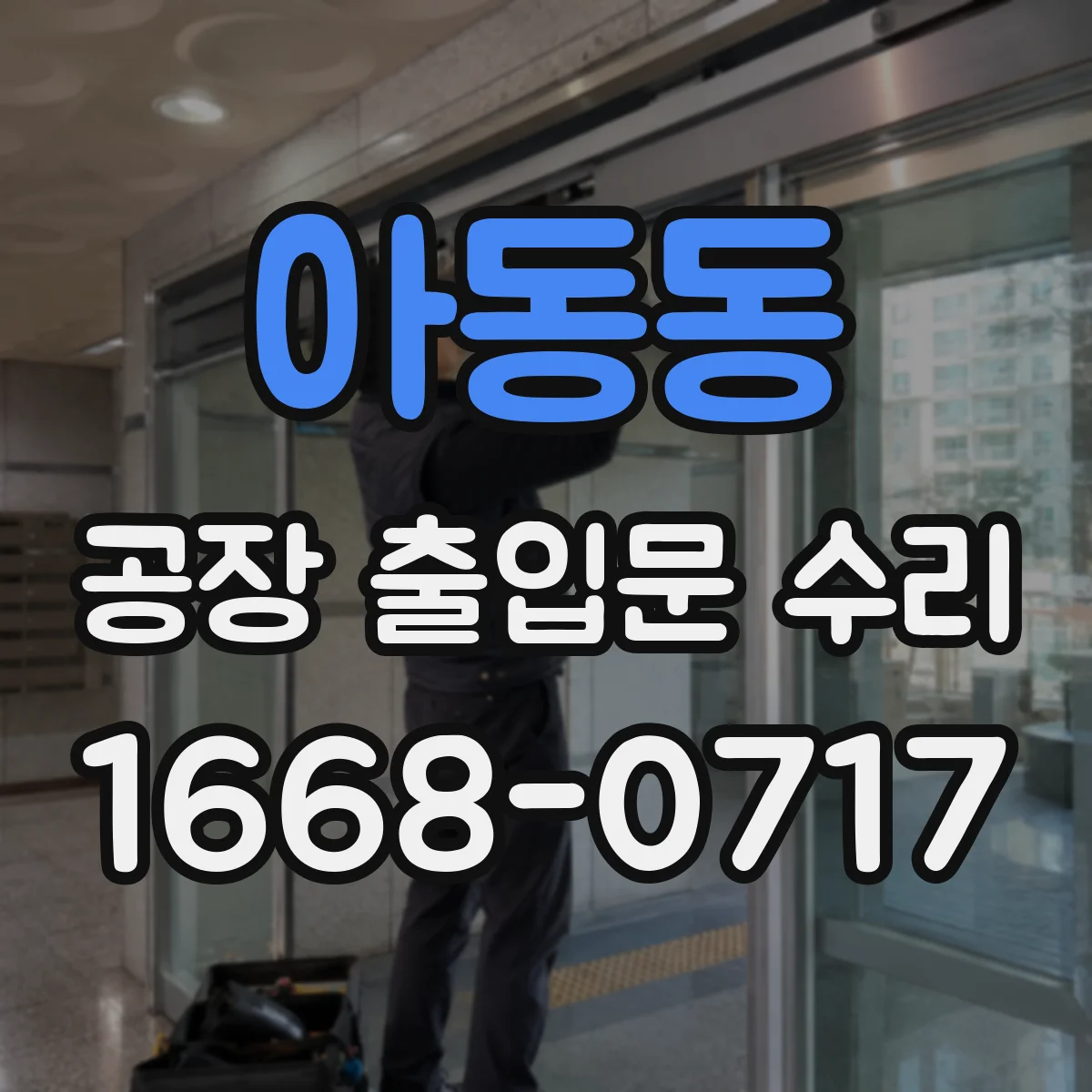 아동동 공장 출입문 수리