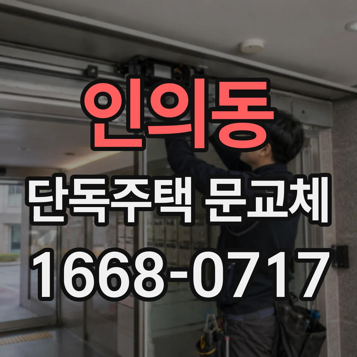 인의동 단독주택 문교체
