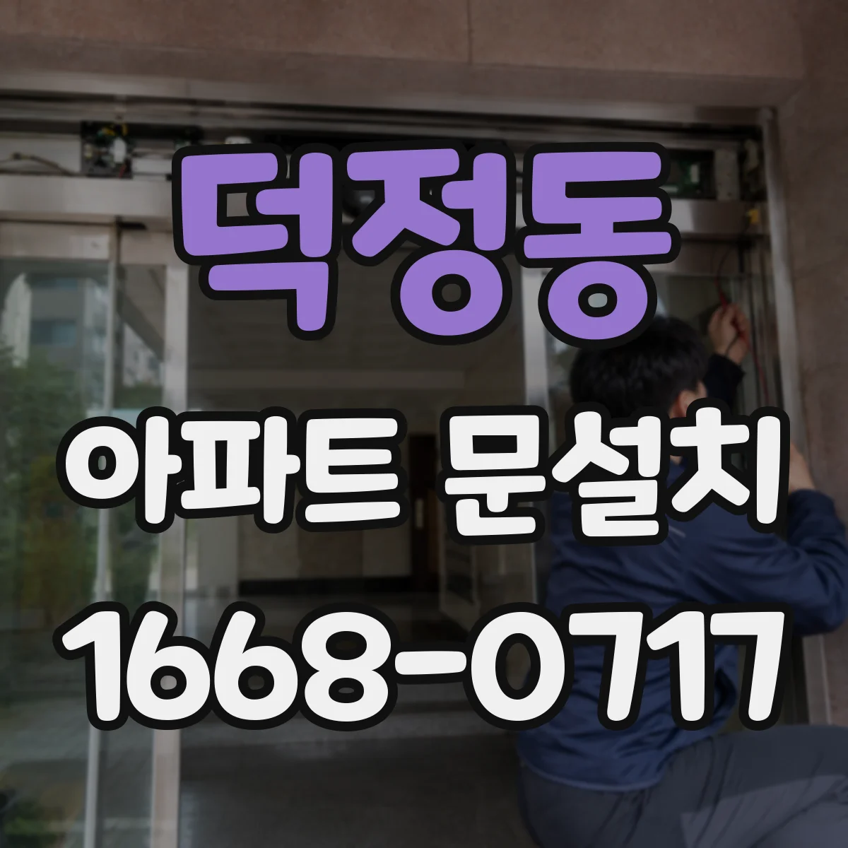 덕정동 아파트 문설치