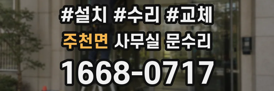 주천면 사무실 문수리