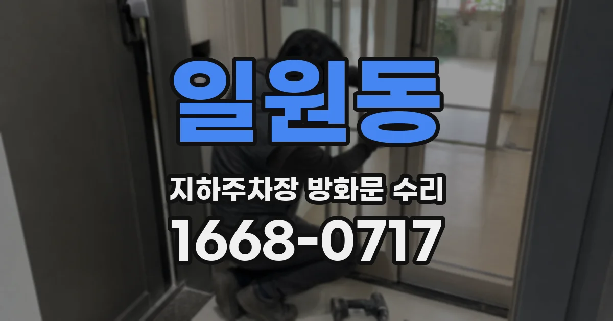 일원동 지하주차장 방화문 수리