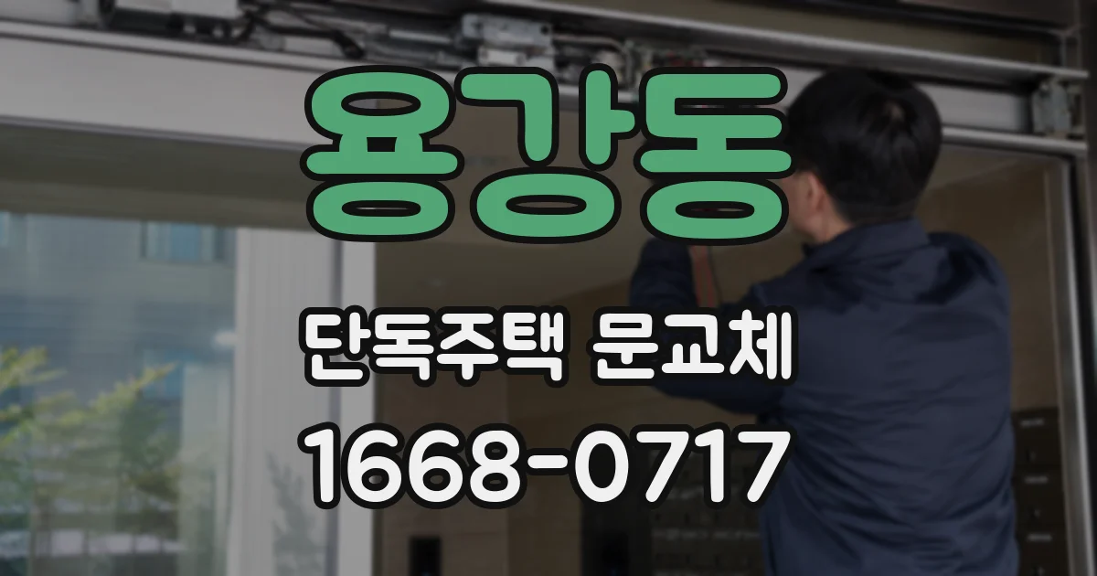 용강동 단독주택 문교체