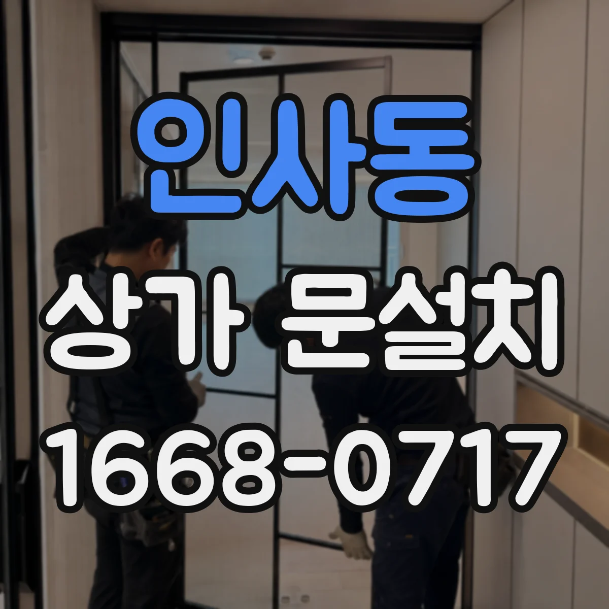 인사동 상가 문설치