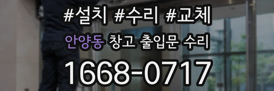 안양동 창고 출입문 수리