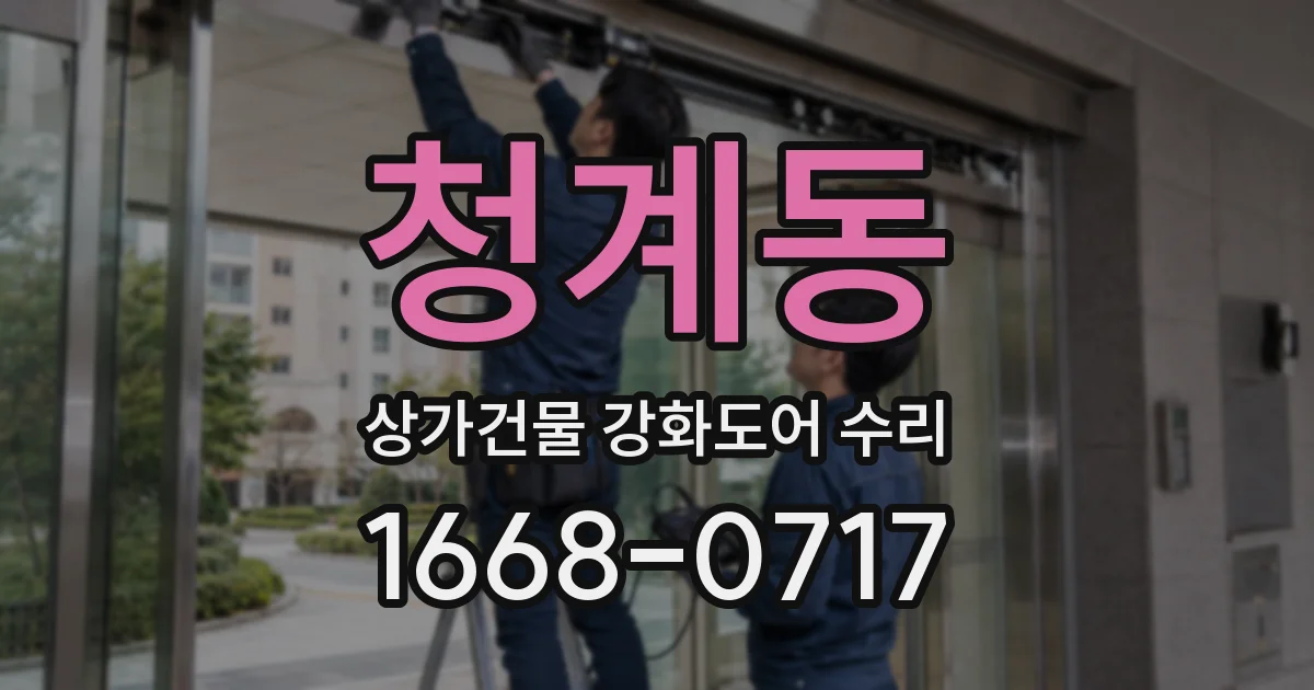 청계동 상가건물 강화도어 수리