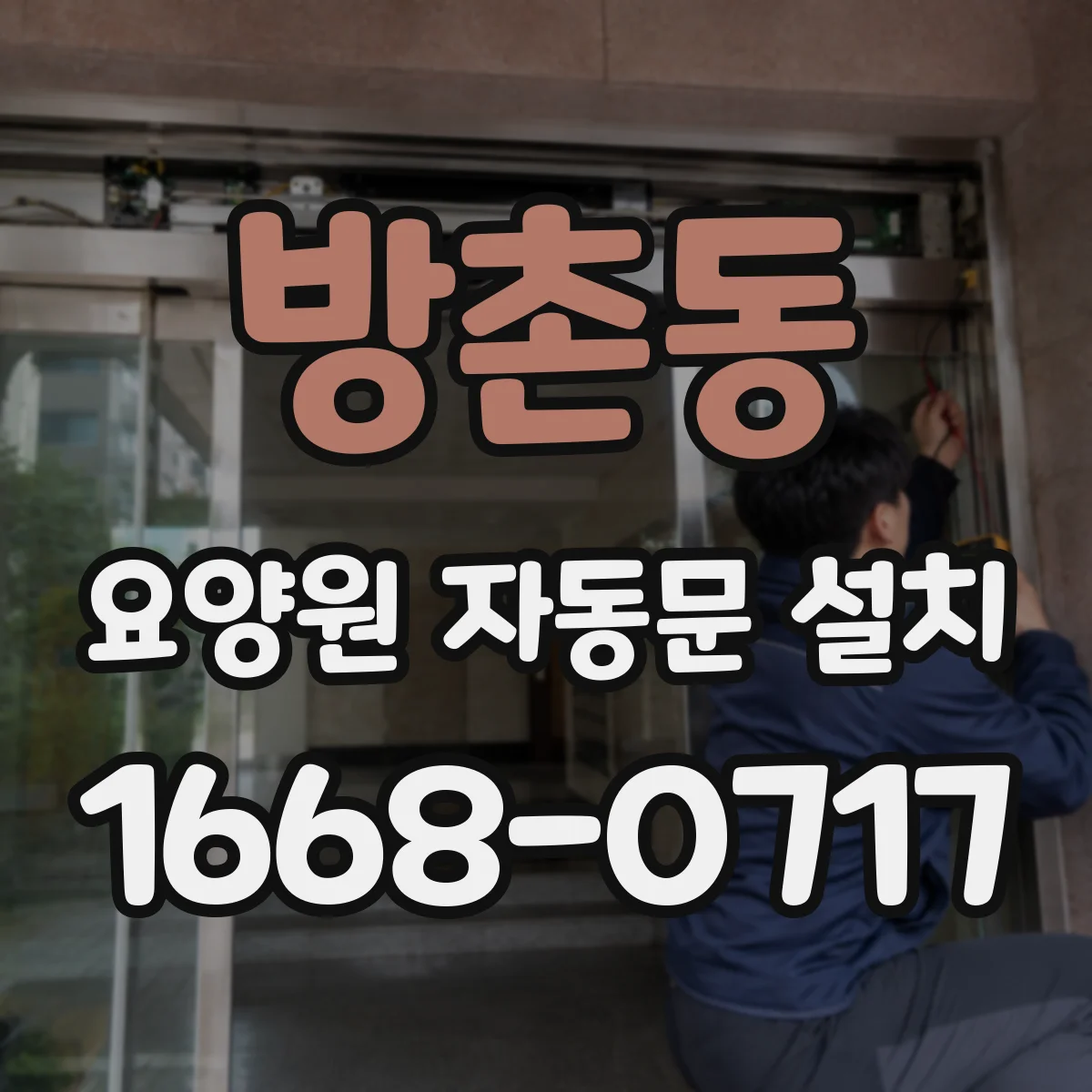 방촌동 요양원 자동문 설치
