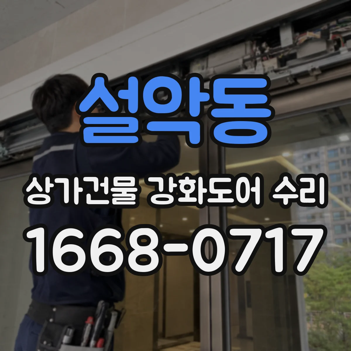 설악동 상가건물 강화도어 수리