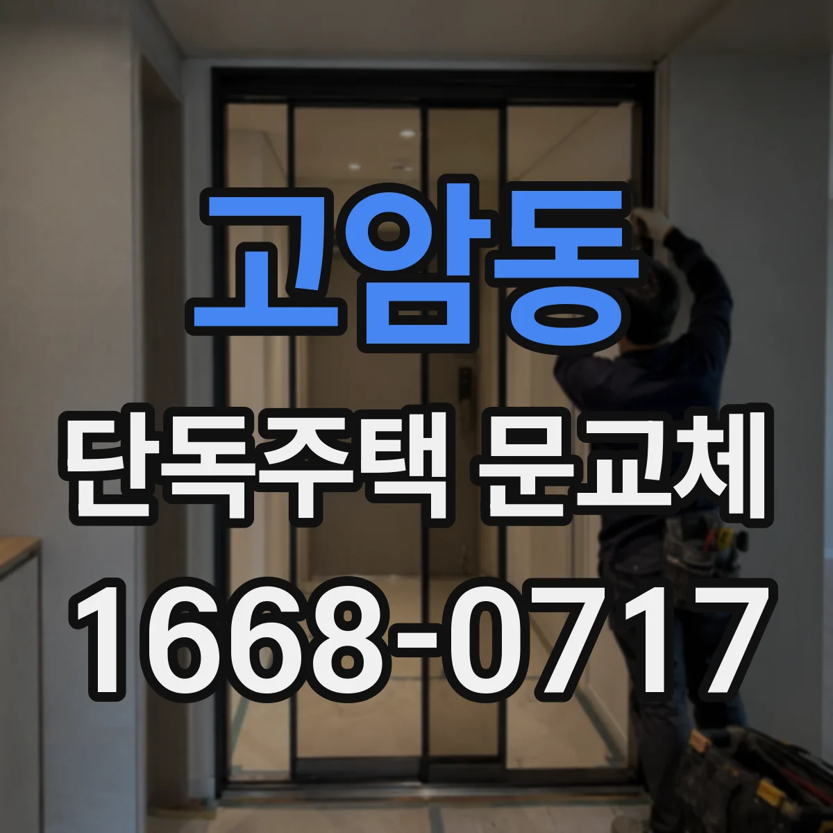 고암동 단독주택 문교체