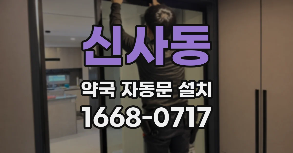 신사동 약국 자동문 설치