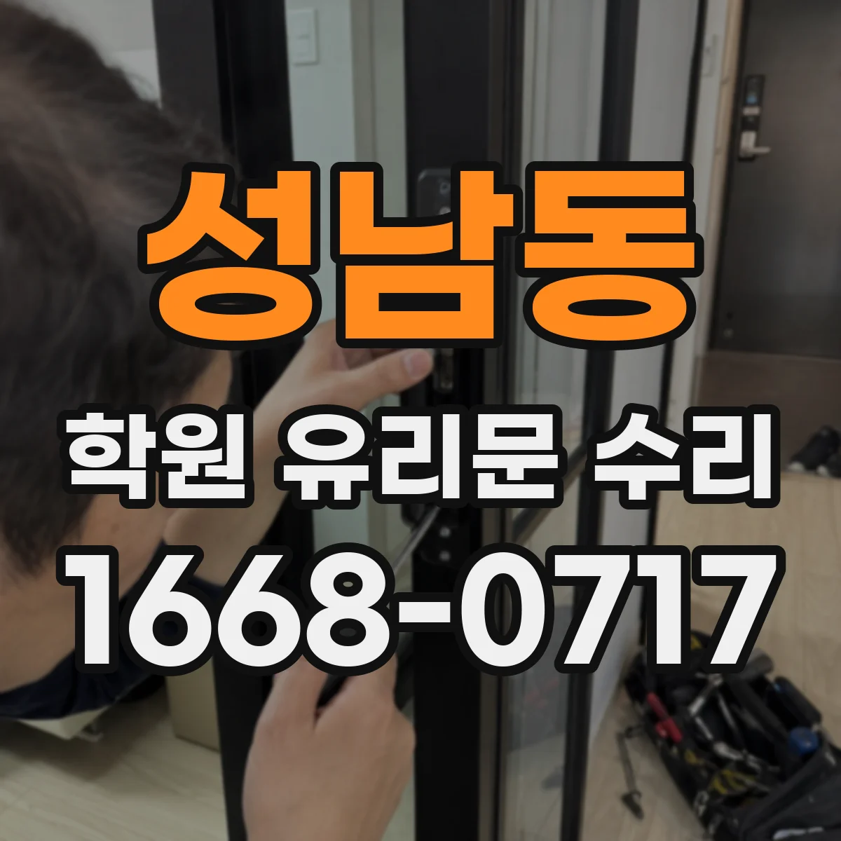 성남동 학원 유리문 수리