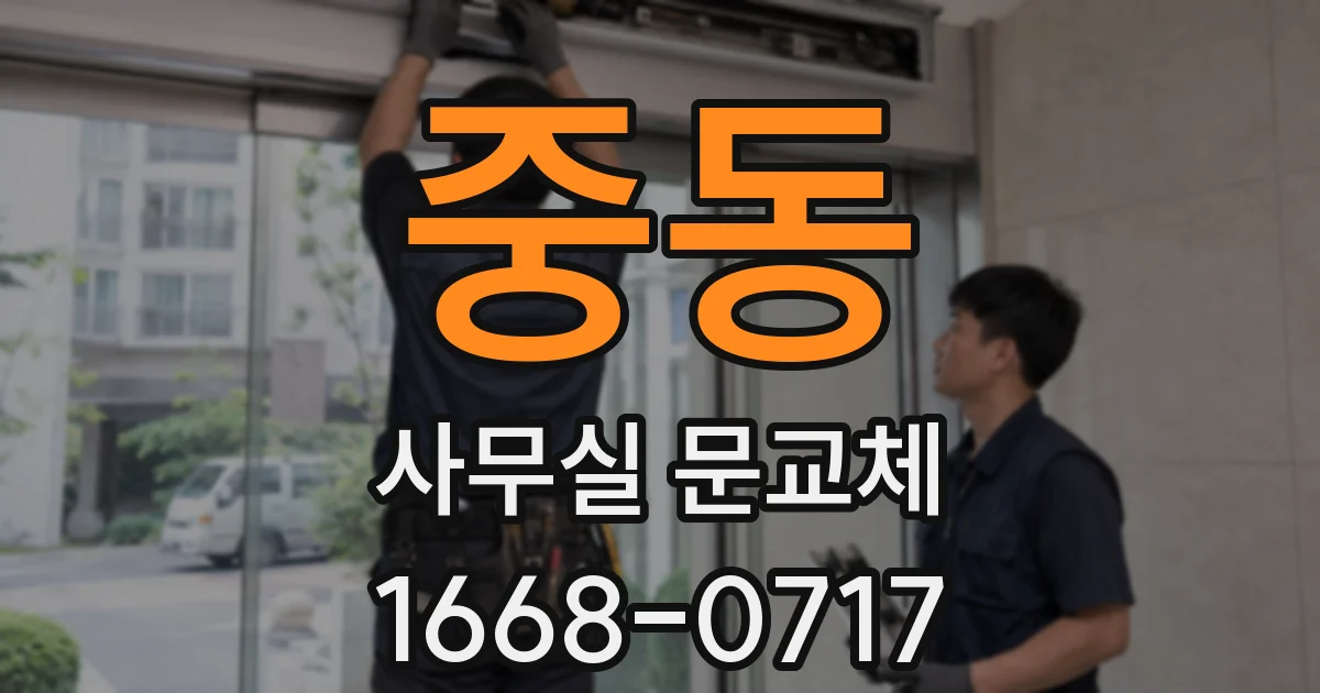 중동 사무실 문교체