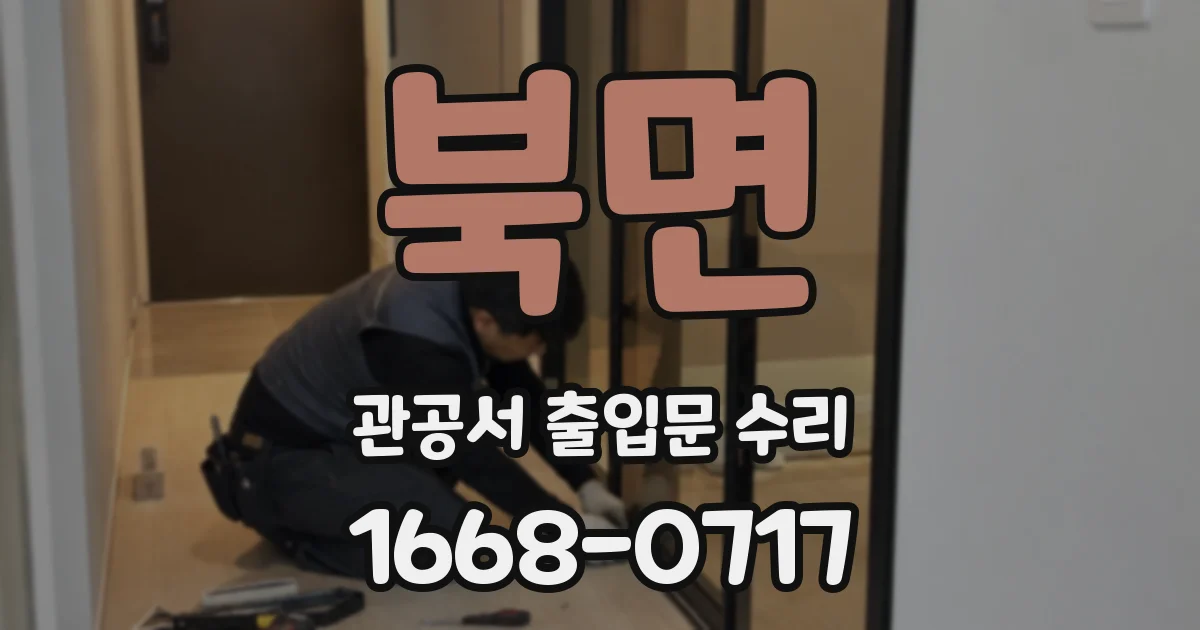 북면 관공서 출입문 수리