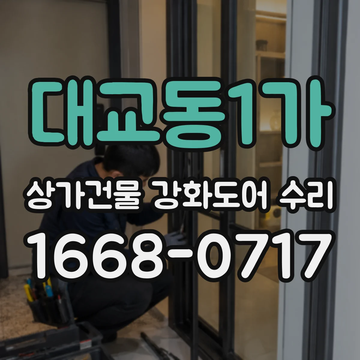 대교동1가 상가건물 강화도어 수리