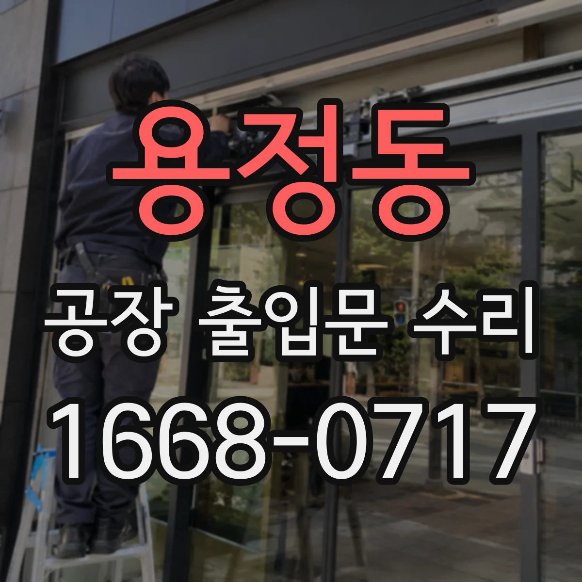 용정동 공장 출입문 수리
