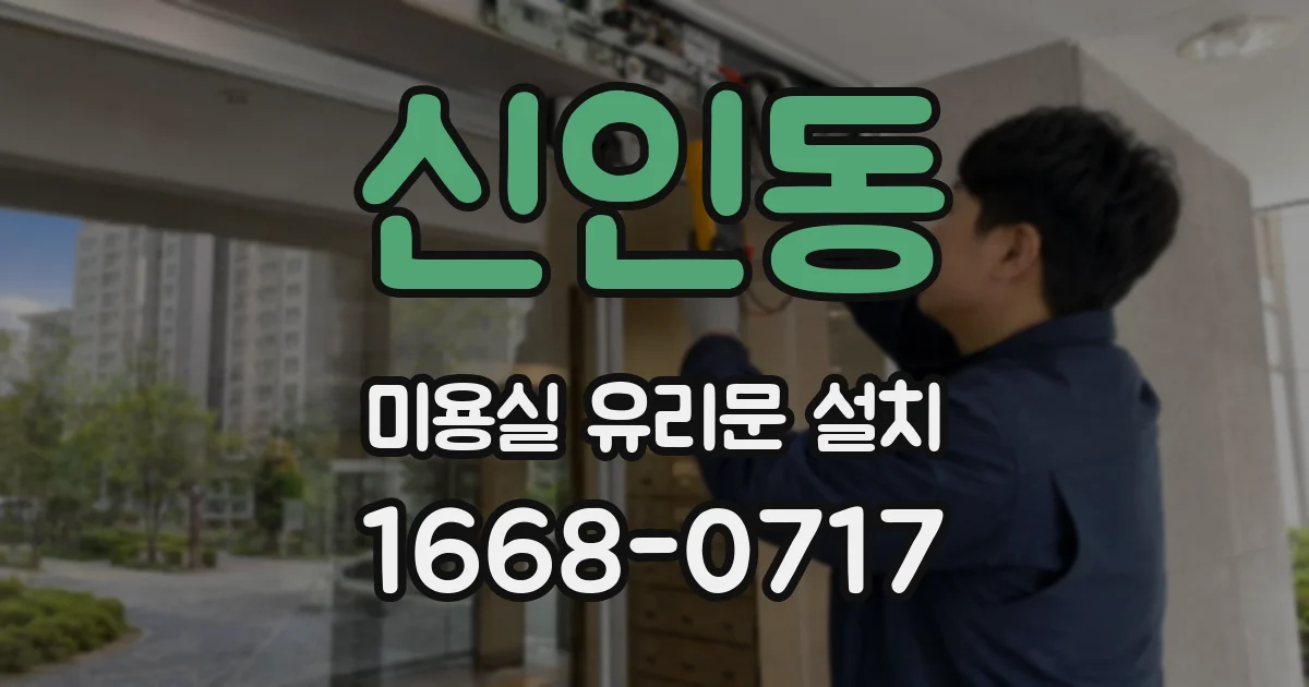 신인동 미용실 유리문 설치