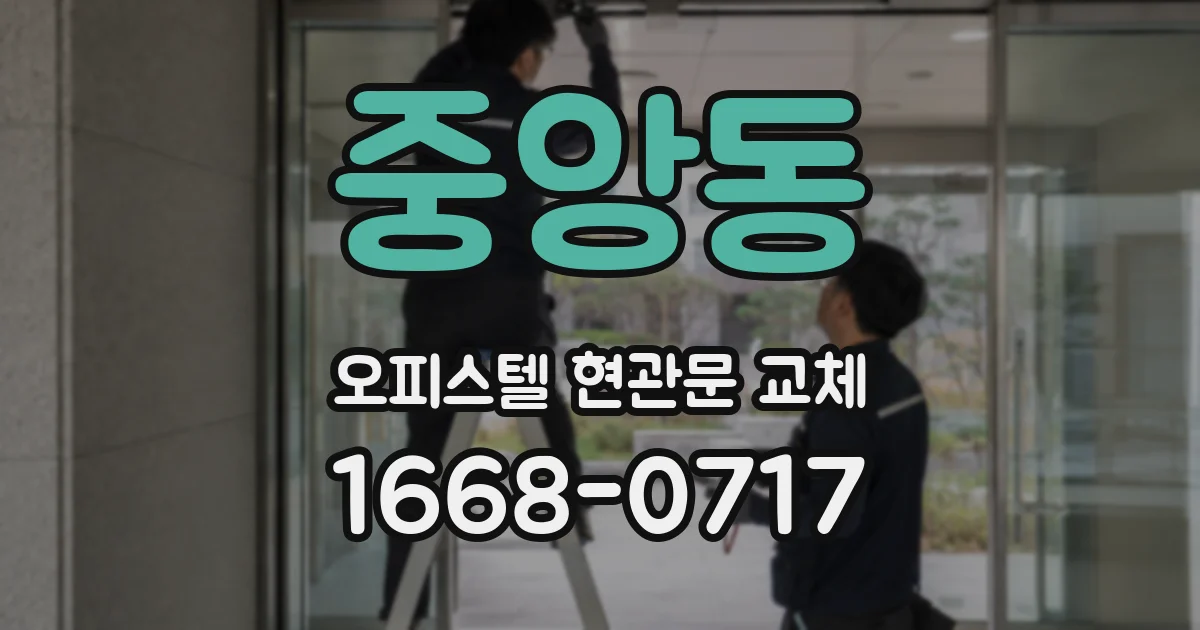 중앙동 오피스텔 현관문 교체