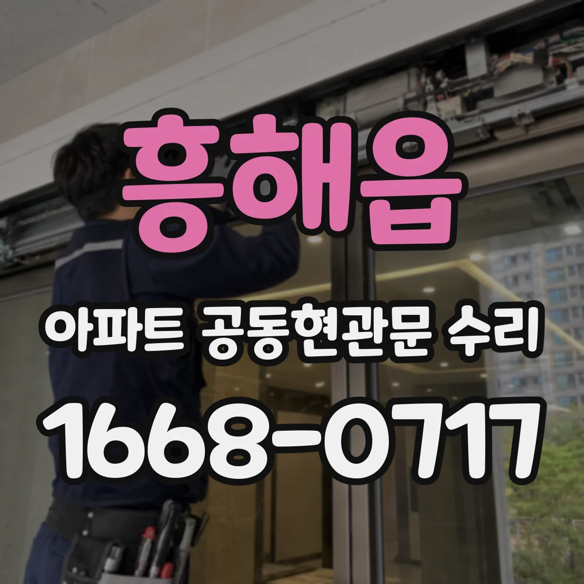 흥해읍 아파트 공동현관문 수리