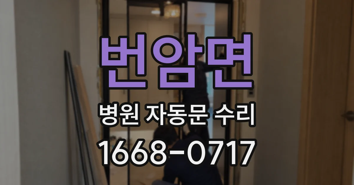 번암면 병원 자동문 수리