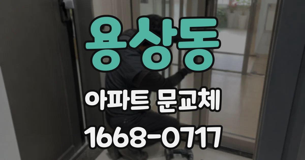 용상동 아파트 문교체