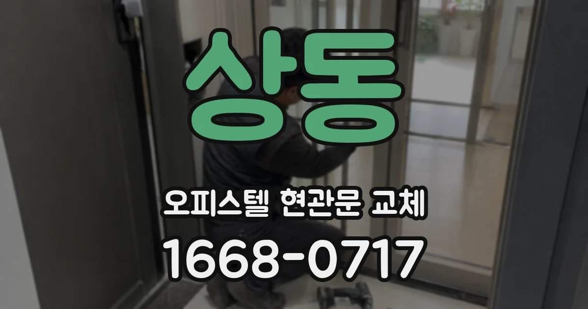 상동 오피스텔 현관문 교체