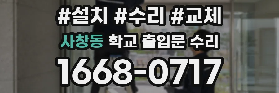 사창동 학교 출입문 수리