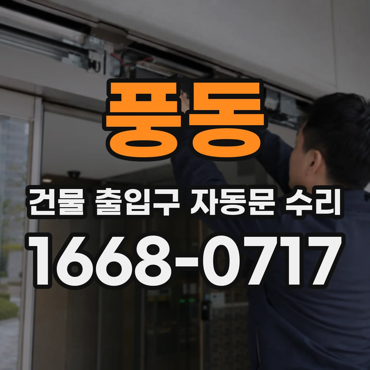 풍동 건물 출입구 자동문 수리