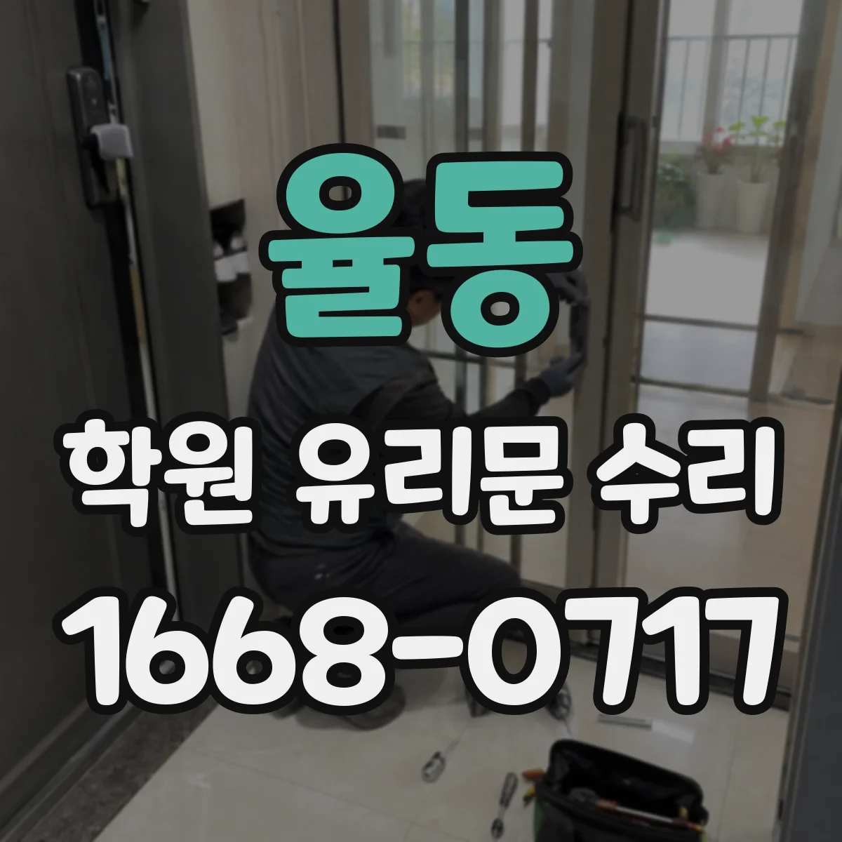 율동 학원 유리문 수리