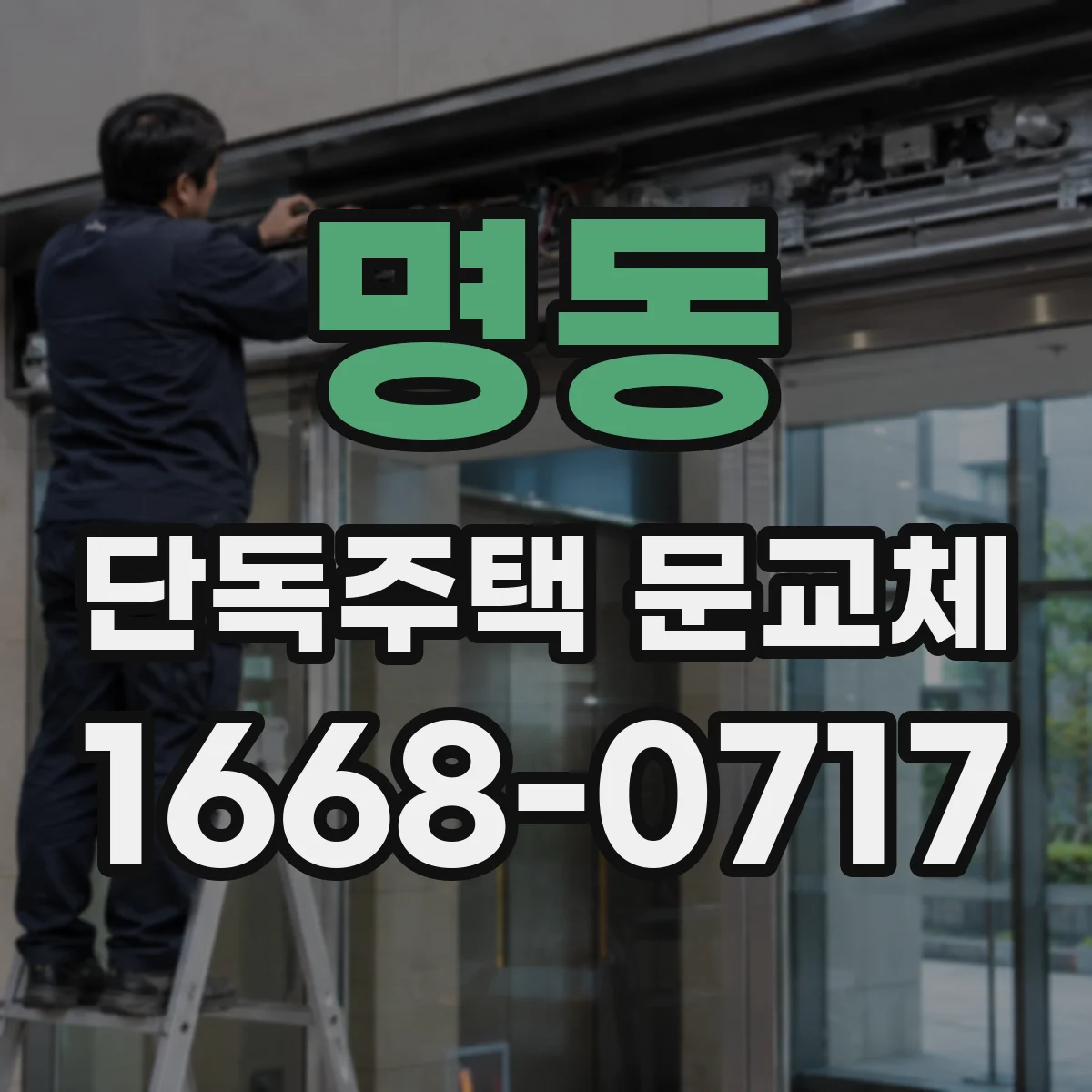 명동 단독주택 문교체