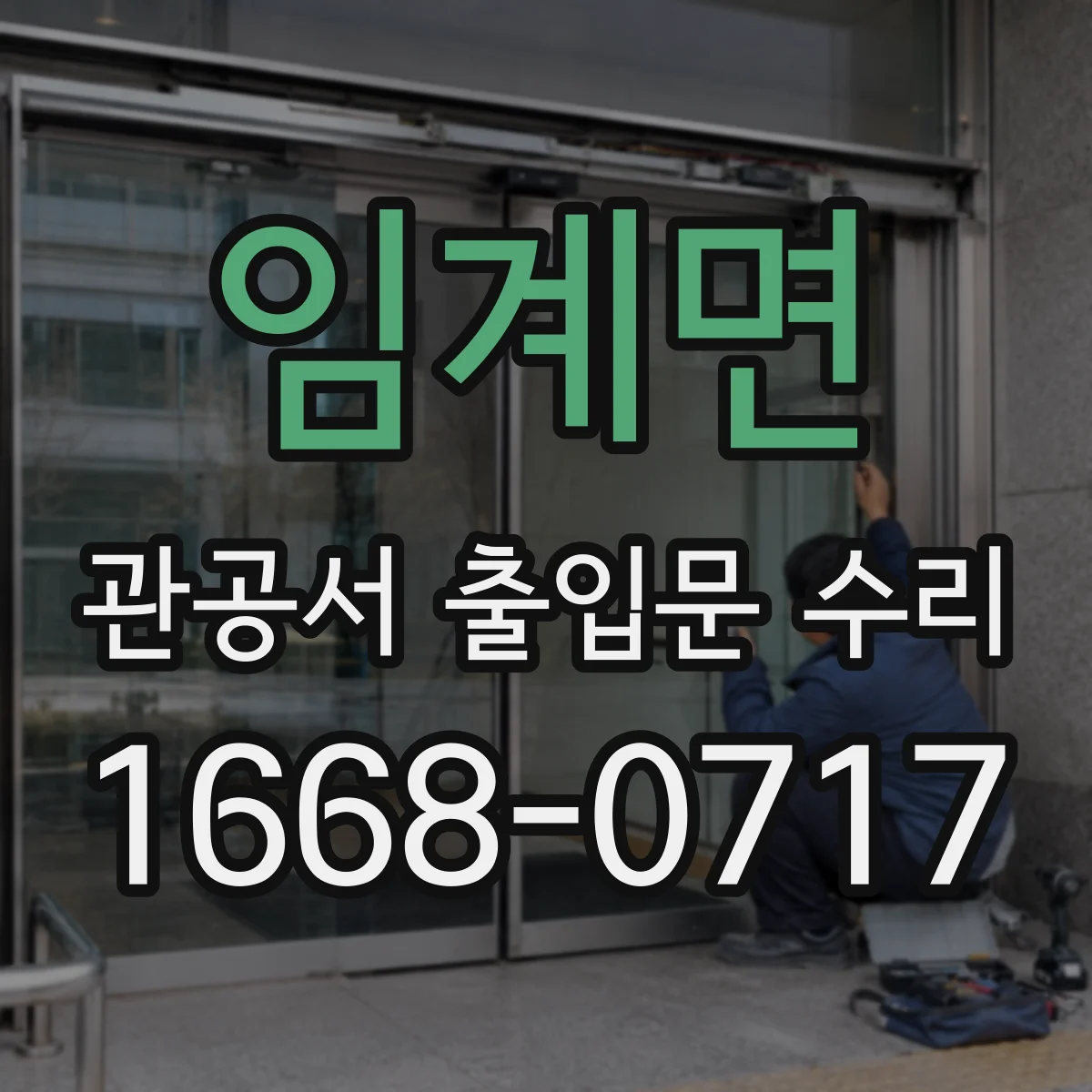 임계면 관공서 출입문 수리