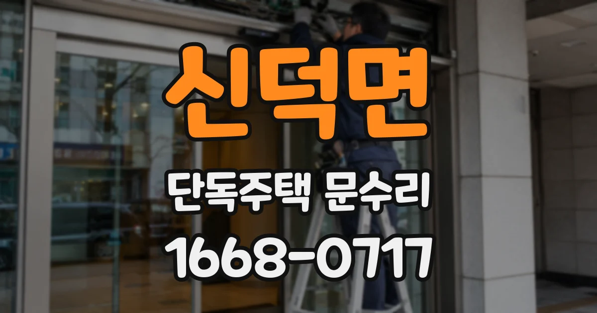 신덕면 단독주택 문수리