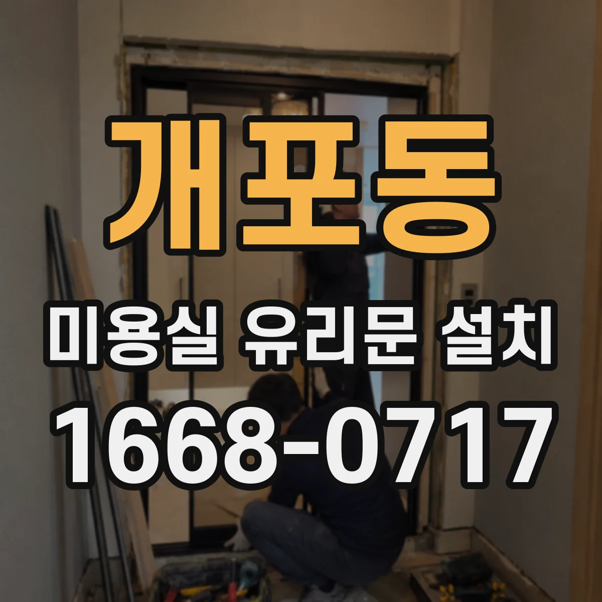 개포동 미용실 유리문 설치