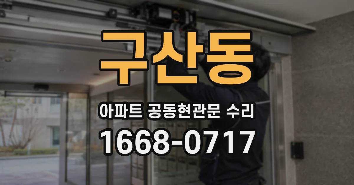 구산동 아파트 공동현관문 수리