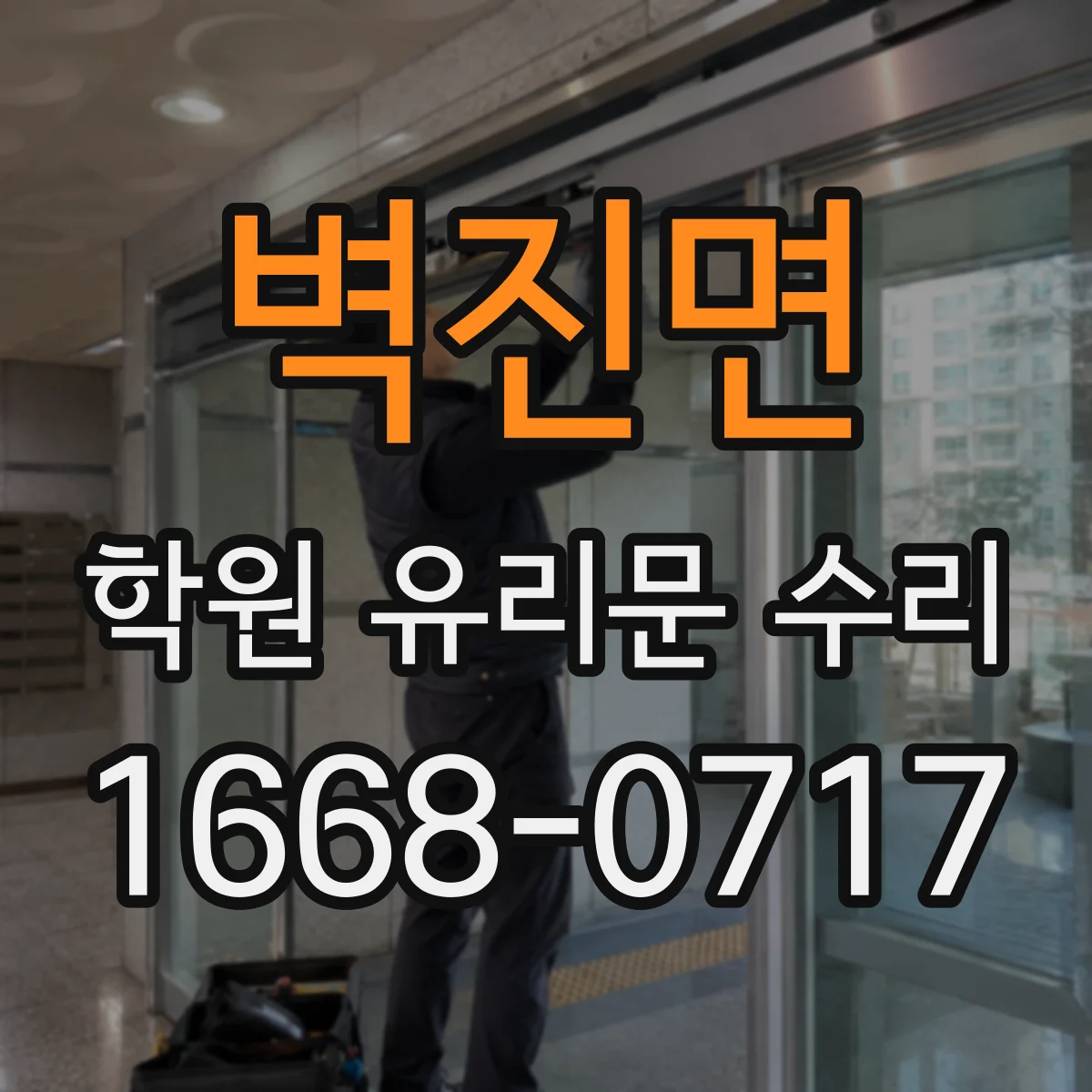 벽진면 학원 유리문 수리