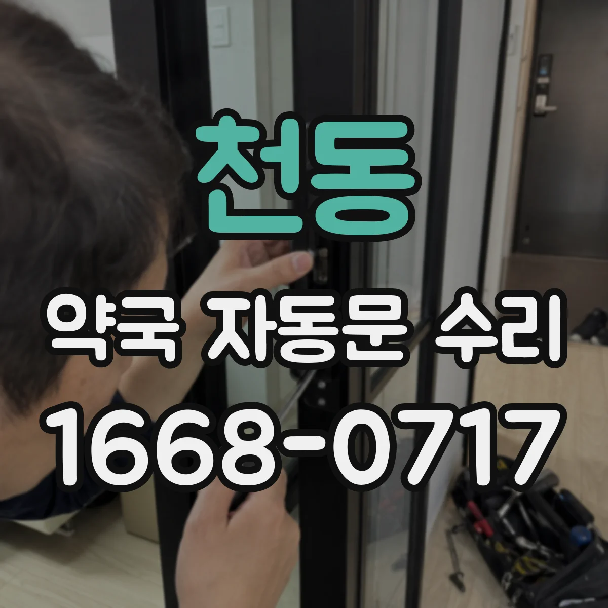 천동 약국 자동문 수리