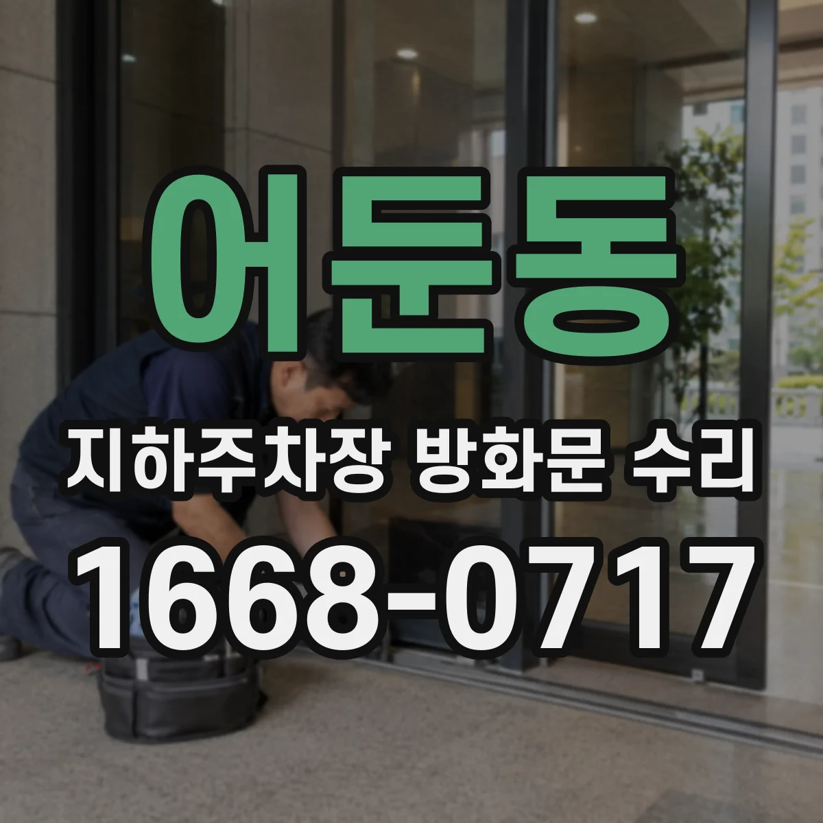 어둔동 지하주차장 방화문 수리
