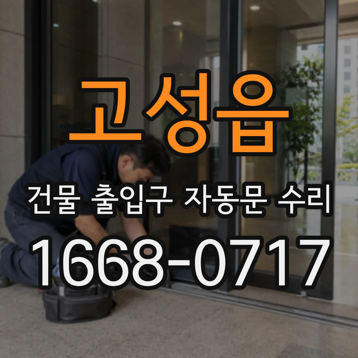 고성읍 건물 출입구 자동문 수리