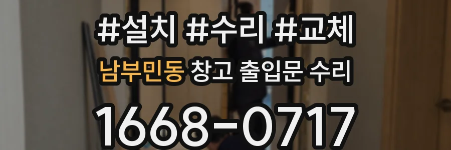 남부민동 창고 출입문 수리