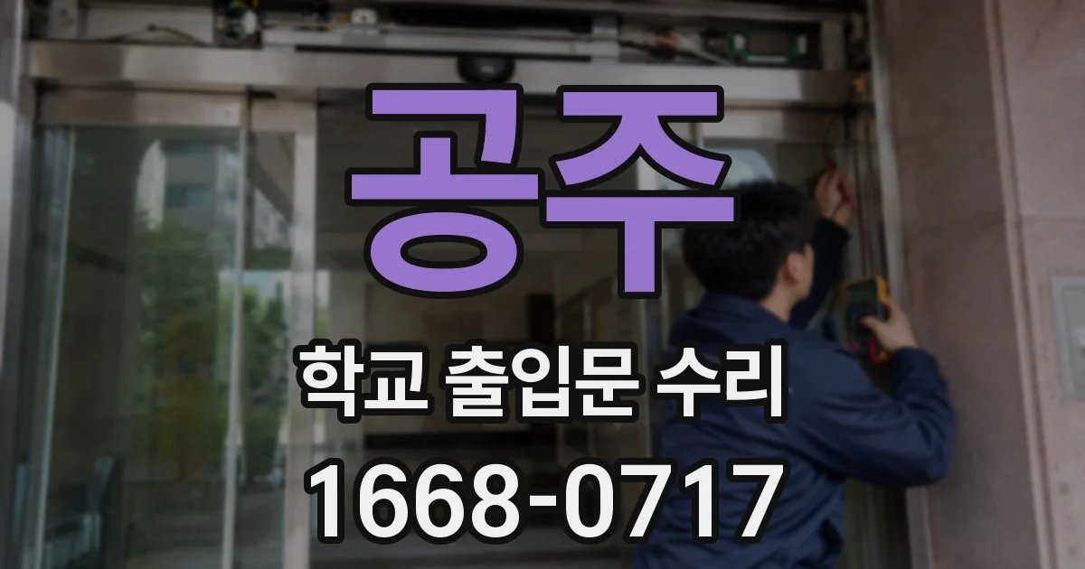 공주 학교 출입문 수리