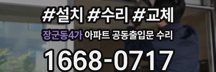 장군동4가 아파트 공동출입문 수리