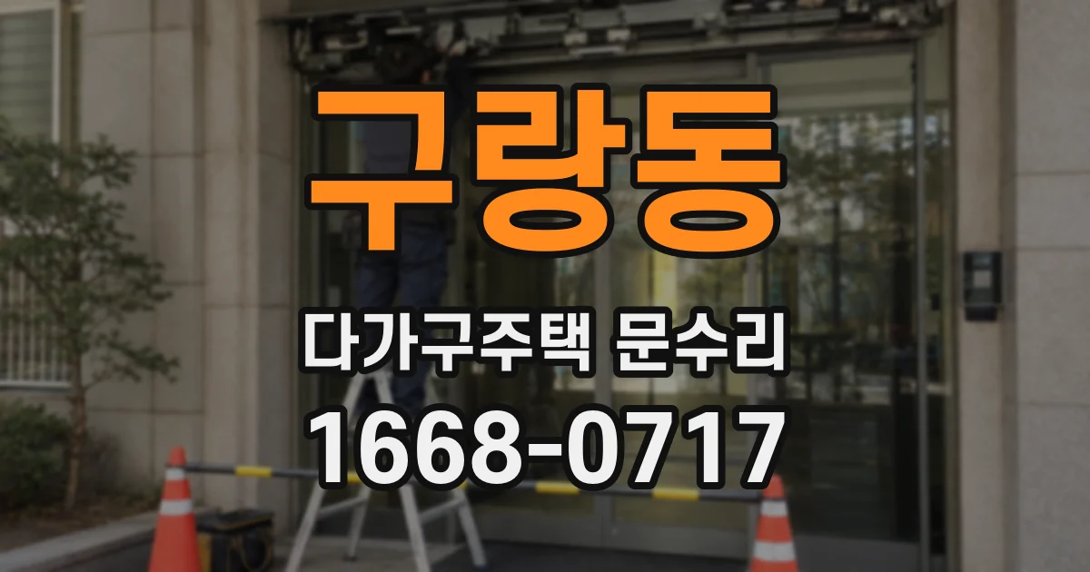 구랑동 다가구주택 문수리