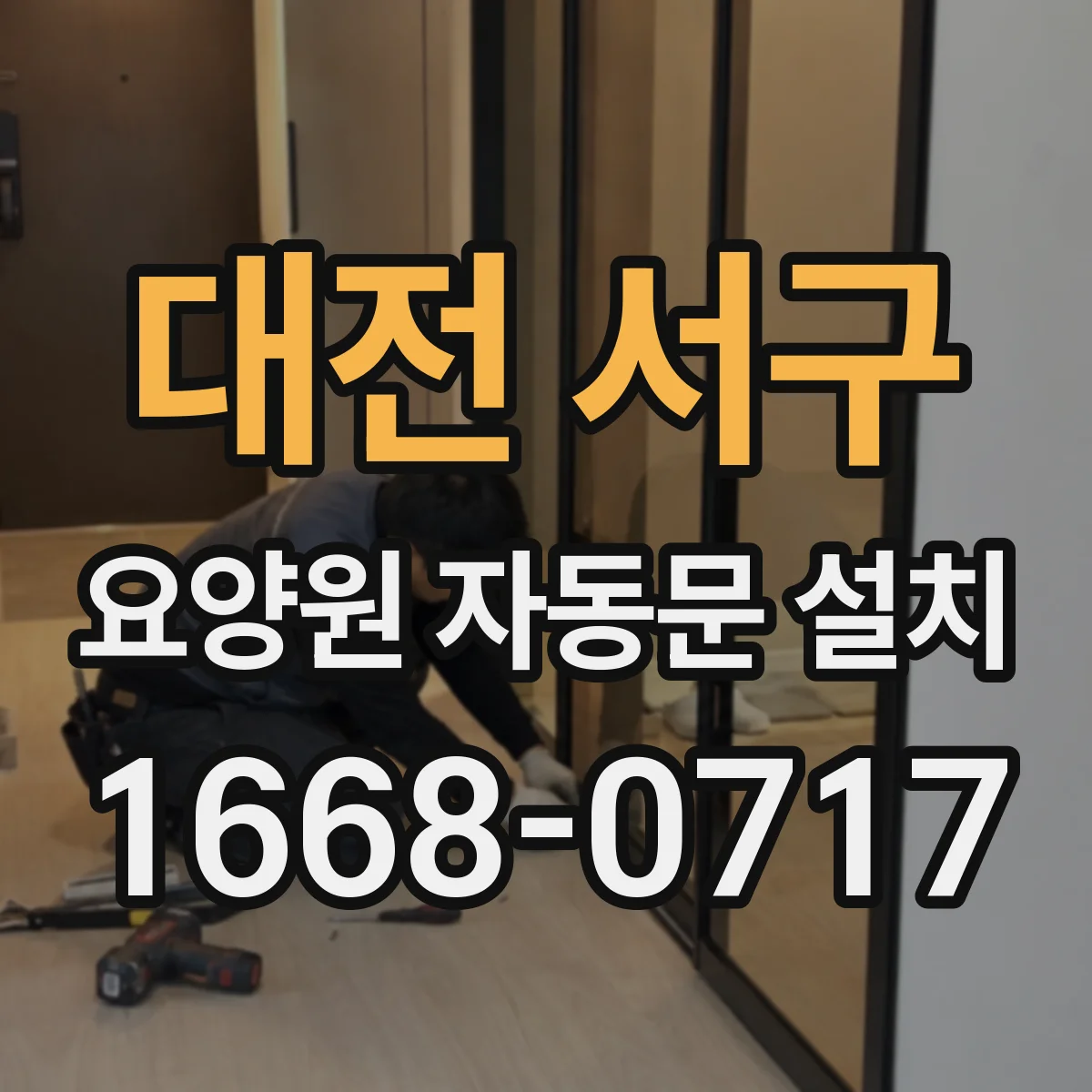 대전 서구 요양원 자동문 설치
