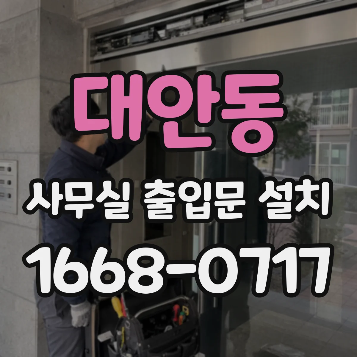 대안동 사무실 출입문 설치