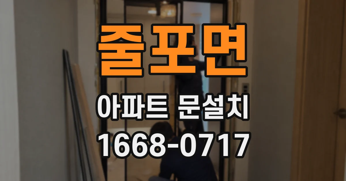 줄포면 아파트 문설치