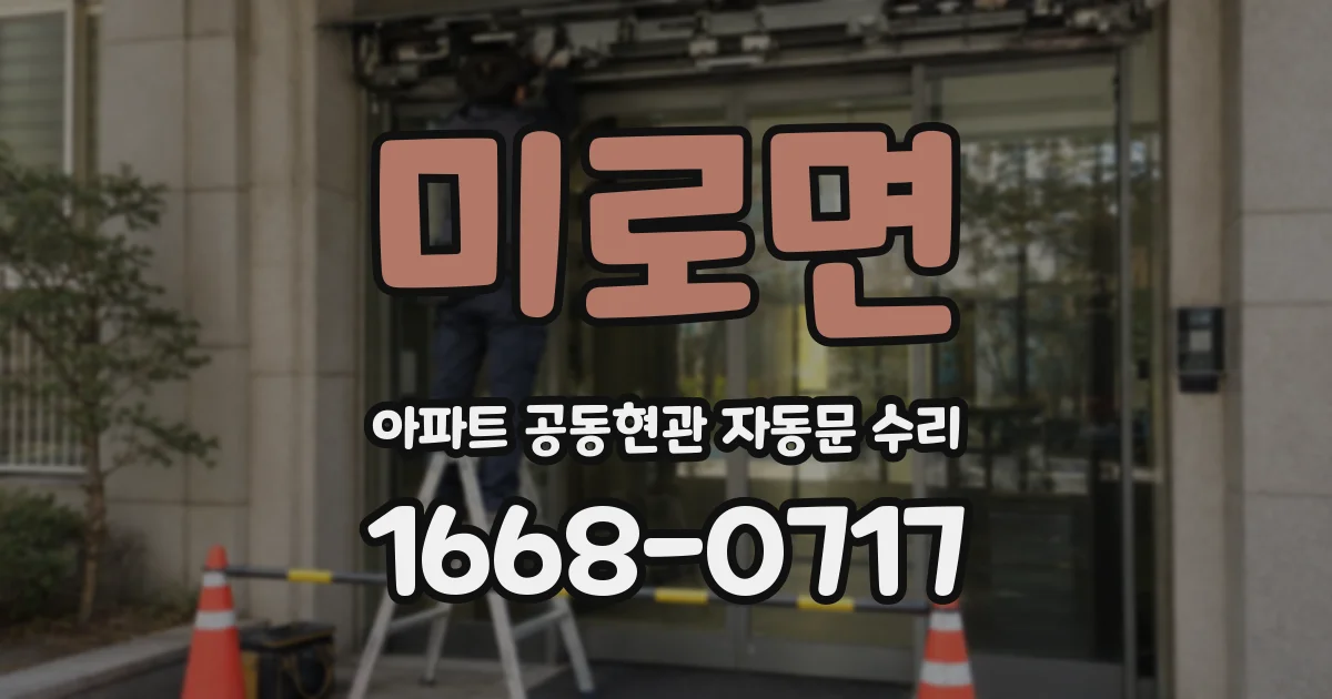 미로면 아파트 공동현관 자동문 수리