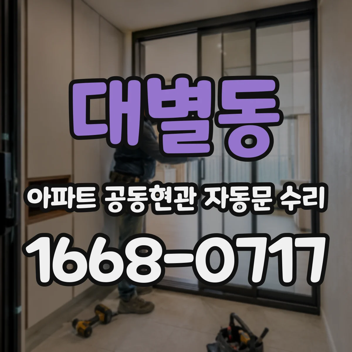 대별동 아파트 공동현관 자동문 수리